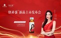 李若彤代言的生命说快补蛋新品上市发布会圆满落幕！