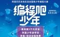 编程吧，少年！阿里巴巴本地生活携手小码王引爆全国少儿编程热潮