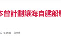 日媒：安倍曾计划让自卫队舰船驶过南海中国“领海”
