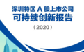 《深圳特区A股上市公司可持续创新报告（2020）》出炉，这些公司榜上有名
