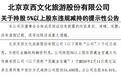 北京文化股东西藏金宝藏违规减持5.46万股股份