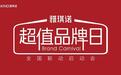 来了来了！雅琪诺「超值品牌日」精装套餐惊爆上线，海量钜惠优品等你来拿！