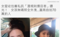 富二代女星曝潜规则价目表 香港富商曾出16万现金邀约