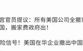 为什么说“美日外资撤离中国论”不靠谱？证据在这里