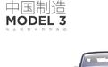 现有锂电池比进口版少8kWh，国产Model 3要用铁电池绞杀对手？