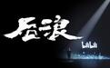 风光60载曲终人散，皇冠终被“后浪”拍在沙滩上