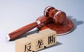 反垄断之风愈演愈烈，互联网公司都有哪些“垄断过往”