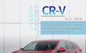 卖了16年依然火爆！东风本田CR-V的底气何在？