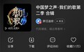 《我们的歌2》张碧晨小鬼王琳凯惊喜来袭新一波金曲即将上线酷狗