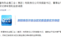新疆有色集团党委副书记、董事金平钰接受审查调查