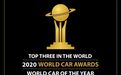 2020 世界年度风云车 | 最终入围名单公布，4月纽约车展上揭晓冠军