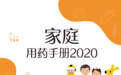 美团买药携手中国健康传媒集团推出《家庭用药手册2020》 全民普及合理用药