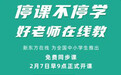 假期不停学 好老师在线教 新东方在线向全国中小学生开放免费同步课
