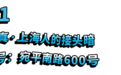 600号，是老上海人才懂的专属暗号