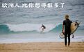 欧洲有钱人抠起来，连我妈都认输