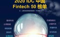 金融壹账通入选2020 IDC中国Fintech 50 强榜单
