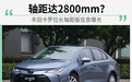 丰田卡罗拉长轴距版信息曝光 轴距或达2800mm