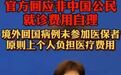 国家宣布外国籍华人回中国治疗费用自理，你同意吗？