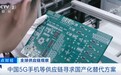 央视：中国5G手机等供应链开始寻求国产化替代方案