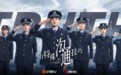 《我有特殊沟通技巧》定档，看90后民警用青春诠释“警色人生”