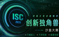 谁是大安全赛道的下一个创新“实力派”？ISC创新独角兽沙盒大赛招募正式启动