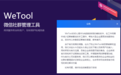 微信官方回应封杀WeTool：破坏正常运营、骚扰正常用户