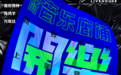 张亚东二手玫瑰嗨爆DOULive在现场，抖音颠覆式打造顶级Live视听盛宴！