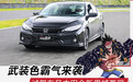 武装色霸气来袭 试驾东风本田全新思域两厢版