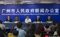37天32场！疫情下的广州新闻发布机制如何高效运转