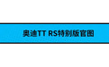 有钱未必能买到 奥迪TT RS四十周年纪念款限量发布