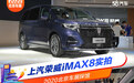 2020北京车展探馆 上汽荣威iMAX8实拍