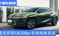 雷克萨斯UX300e/丰田纯电双车 三款纯电产品将于4月下旬上市