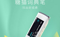 学会新单词只需1秒，简单上手的糖猫词典笔了解一下