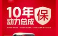 动力总成最高可保10年！途虎养车升级售后质保服务
