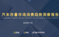 干货满满！58汽车重磅发布：《汽车存量市场消费趋势洞察报告》