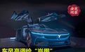 东风高调绘“岚图”，志在高端电动车新高地