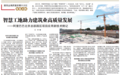 中国建设报专访中建三局阿里北京总部项目 品茗促建筑业高质量发展