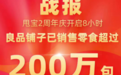甩甩宝宝打响2周年庆发令枪，8小时销售良品铺子零食超过200万包