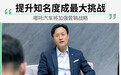 哪吒汽车将加强营销战略 提升知名度成最大挑战