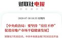 中央会议再提房住不炒、内循环，释放了什么信号？