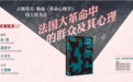《革命心理学》：法国大革命为什么会有那么多非理性现象？｜文化客厅