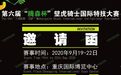 邀请函 ▏2020第六届“腾森杯”壁虎骑士国际特技大赛开启报名