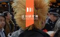 北上广没有靳东，四五线没有李诞