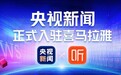 官宣！央视新闻入驻喜马拉雅 新闻用听的，就很暖