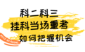 科目二科目三第一次挂科当场补考，如何才能把握好机会通关？