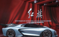 成立合资公司/2021年全球交付 红旗首款超跑S9即将组装生产