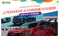 2020成都车展 新上汽MAXUS G20/G50探馆