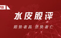 水皮：顺势者昌 逆势者亡