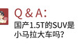 国产1.5T的SUV是小马拉大车吗？