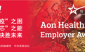 重塑员工价值主张，健康决胜未来——怡安发布2020年中国健康雇主榜单